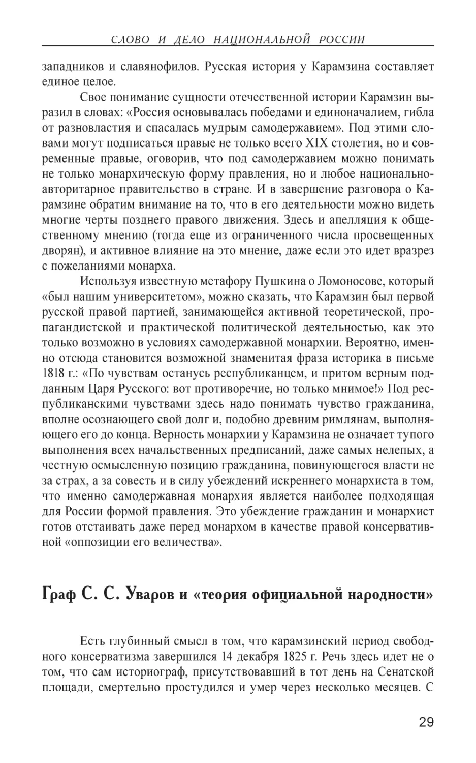 Граф С. С. Уваров и «теория официальной народности»