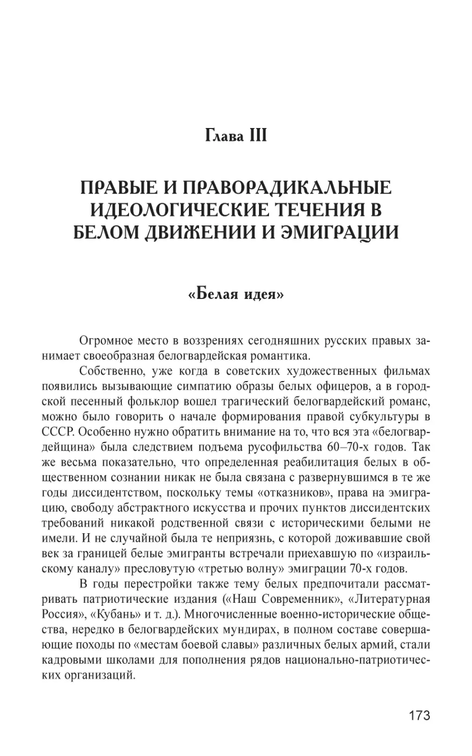 Глава III
Правые и праворадикальные идеологические течения в белом движении и эмиграции
«Белая идея»