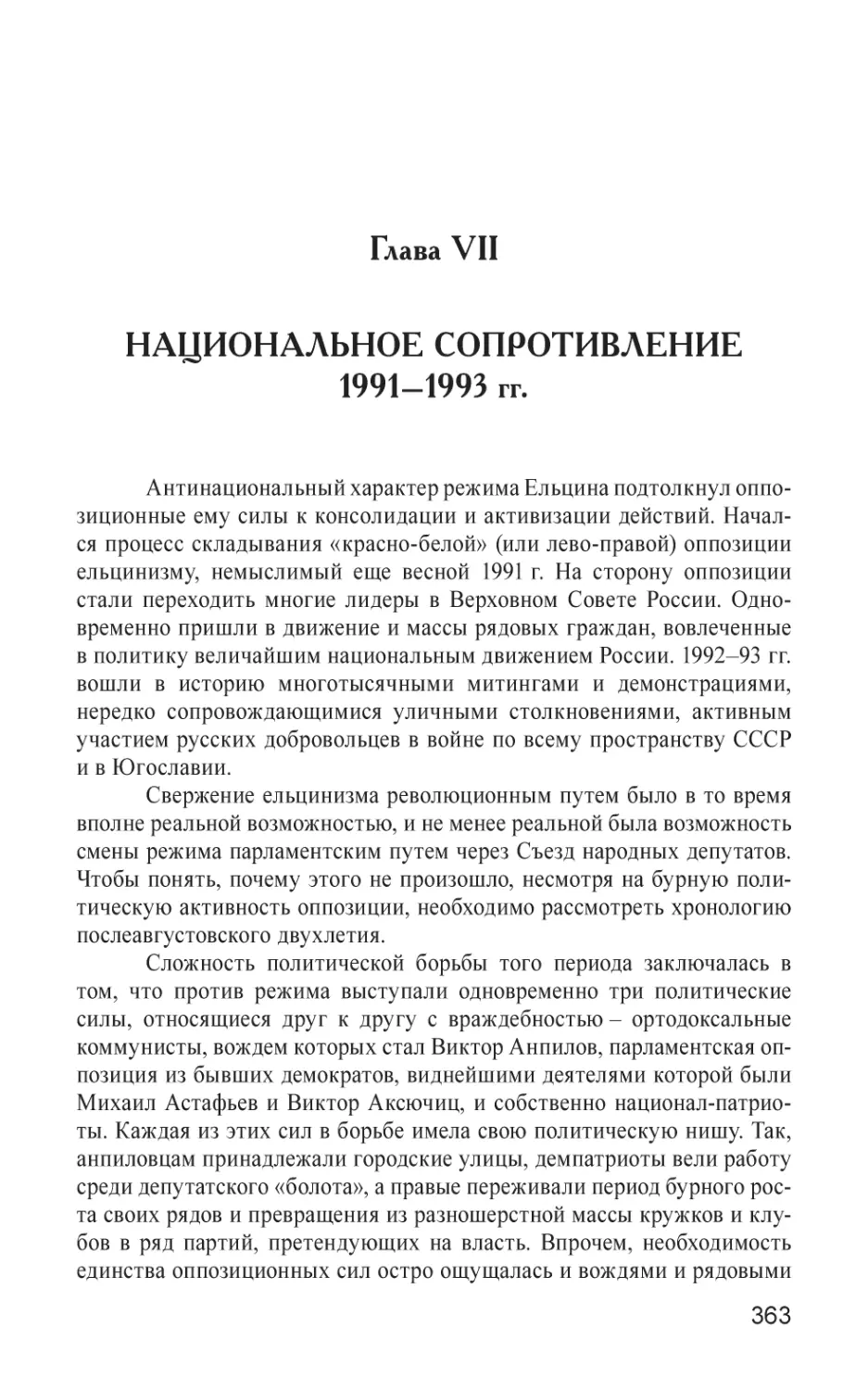 Глава VII
Национальное сопротивление1991–1993 гг.