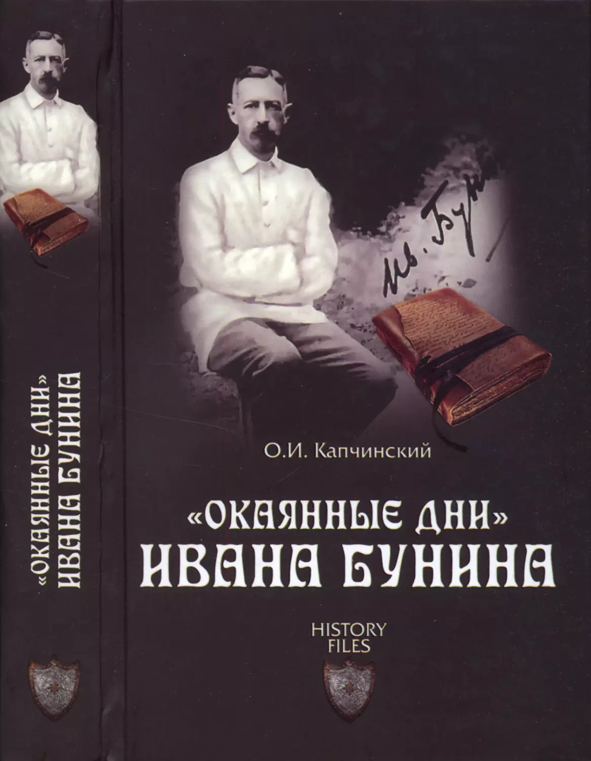 «ОКАЯННЫЕ ДНИ» ИВАНА БУНИНА