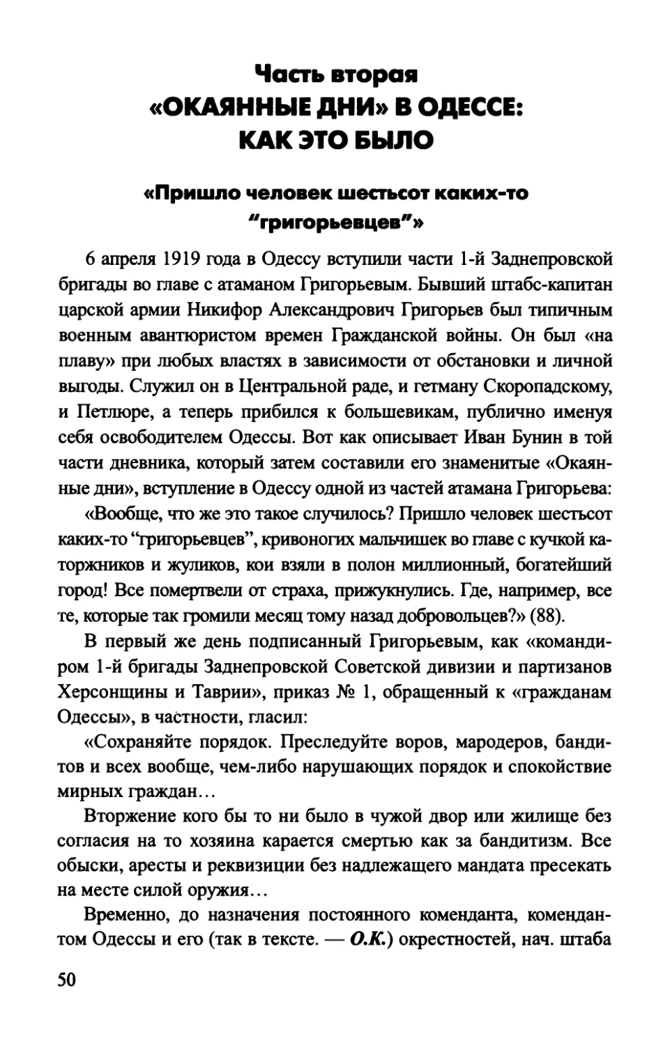 Часть вторая. «ОКАЯННЫЕ ДНИ» В ОДЕССЕ: КАК ЭТО БЫЛО