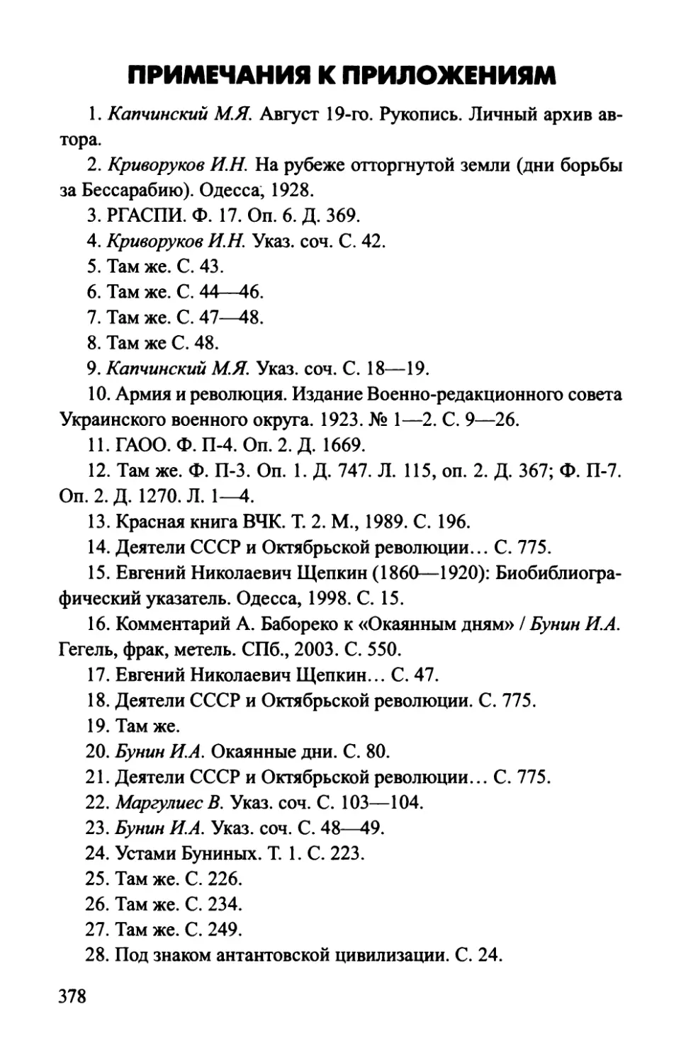 ПРИМЕЧАНИЯ К ПРИЛОЖЕНИЯМ