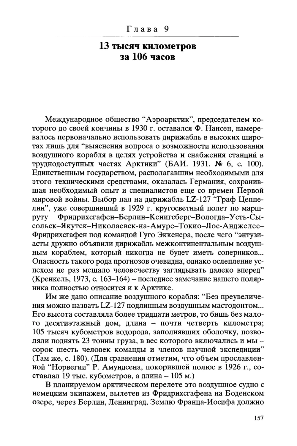 Глава 9. 13 тысяч километров за 106 часов