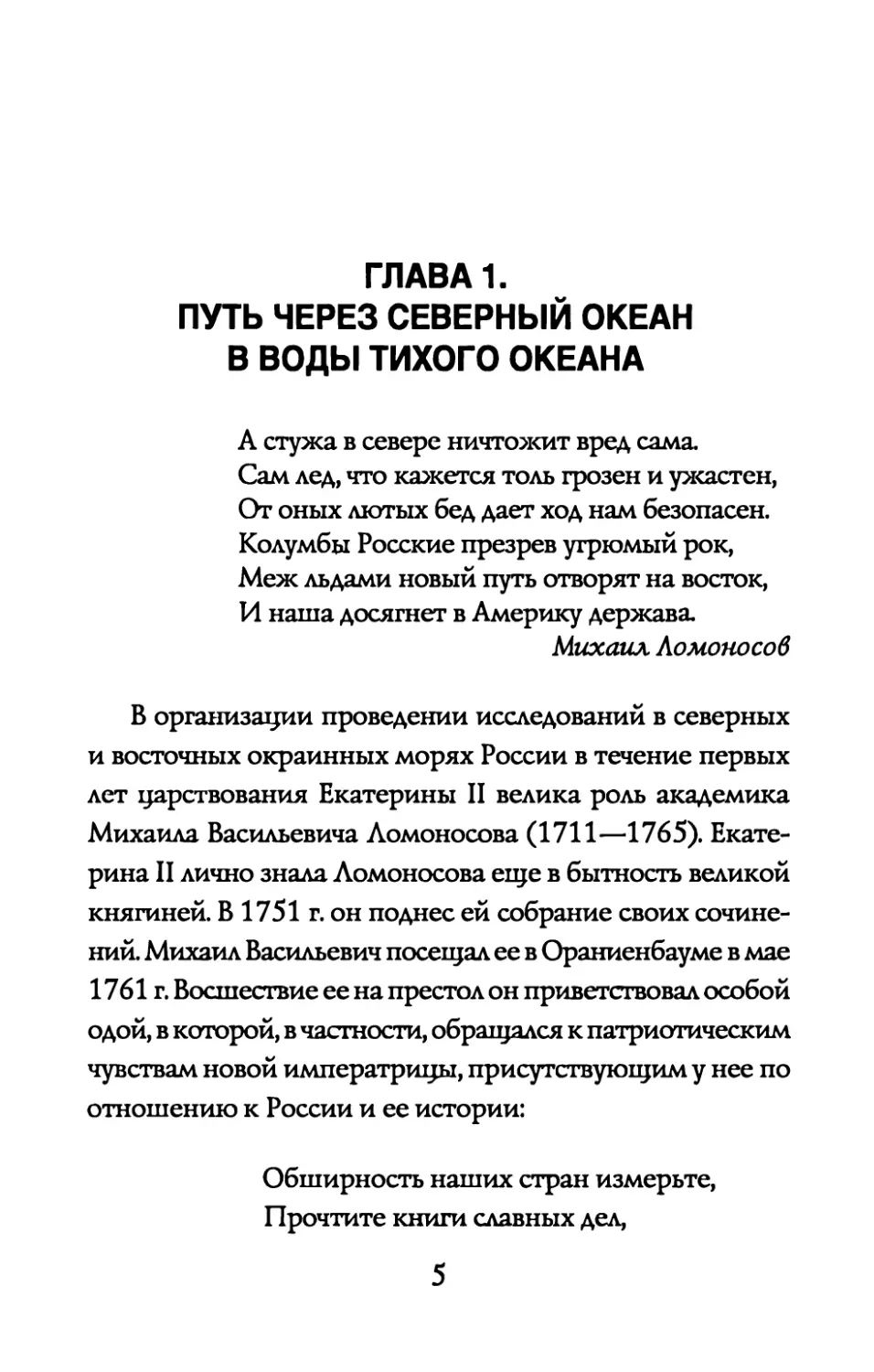 ГЛАВА 1. ПУТЬ ЧЕРЕЗ СЕВЕРНЫЙ ОКЕАН В ВОДЫ ТИХОГО ОКЕАНА