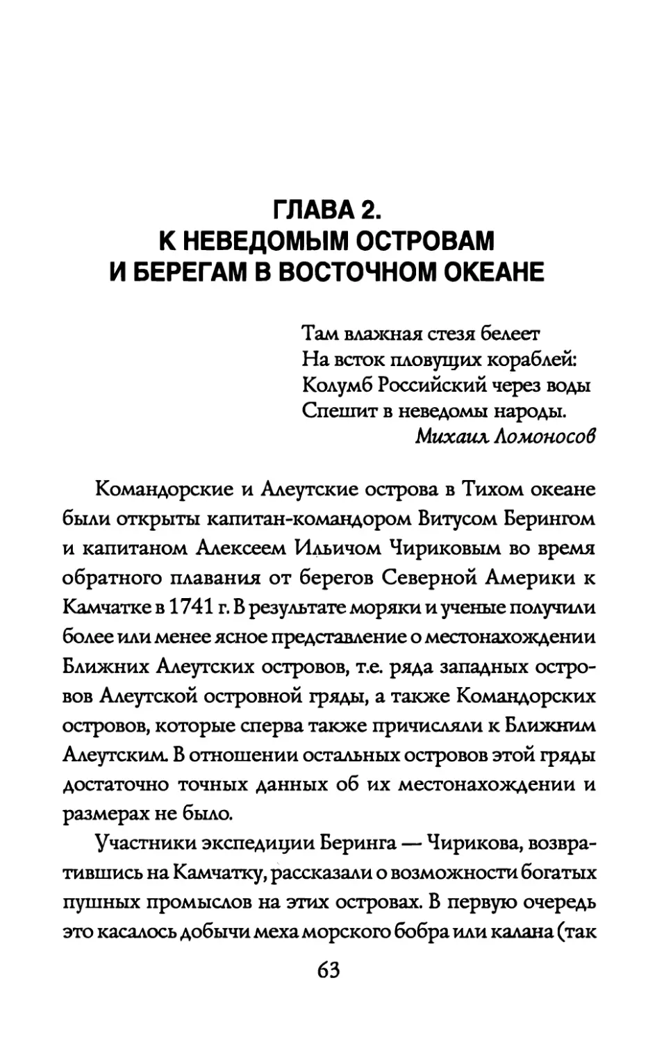 ГЛАВА 2. К НЕВЕДОМЫМ ОСТРОВАМ И БЕРЕГАМ В ВОСТОЧНОМ ОКЕАНЕ