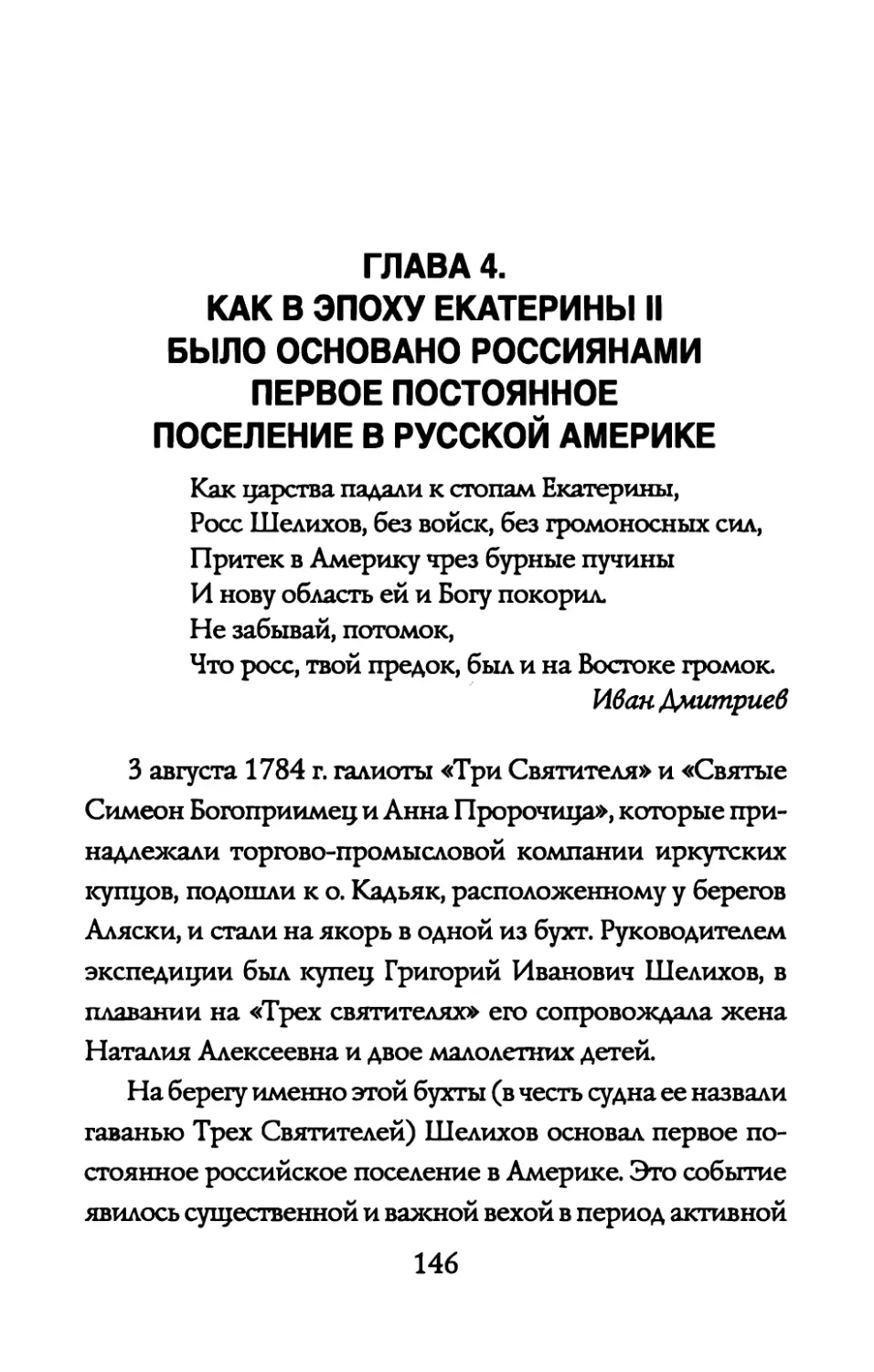 ГЛАВА 4. КАК В ЭПОХУ ЕКАТЕРИНЫ II БЫЛО ОСНОВАНО РОССИЯНАМИ ПЕРВОЕ ПОСТОЯННОЕ ПОСЕЛЕНИЕ В РУССКОЙ АМЕРИКЕ