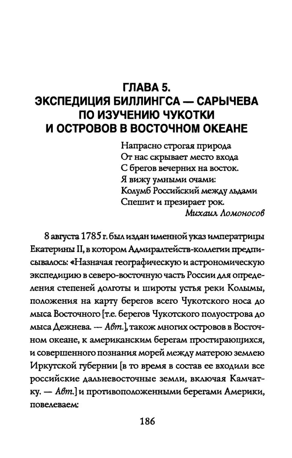 ГЛАВА 5. ЭКСПЕДИЦИЯ БИЛЛИНГСА - САРЫЧЕВА ПО ИЗУЧЕНИЮ ЧУКОТКИ И ОСТРОВОВ В ВОСТОЧНОМ ОКЕАНЕ