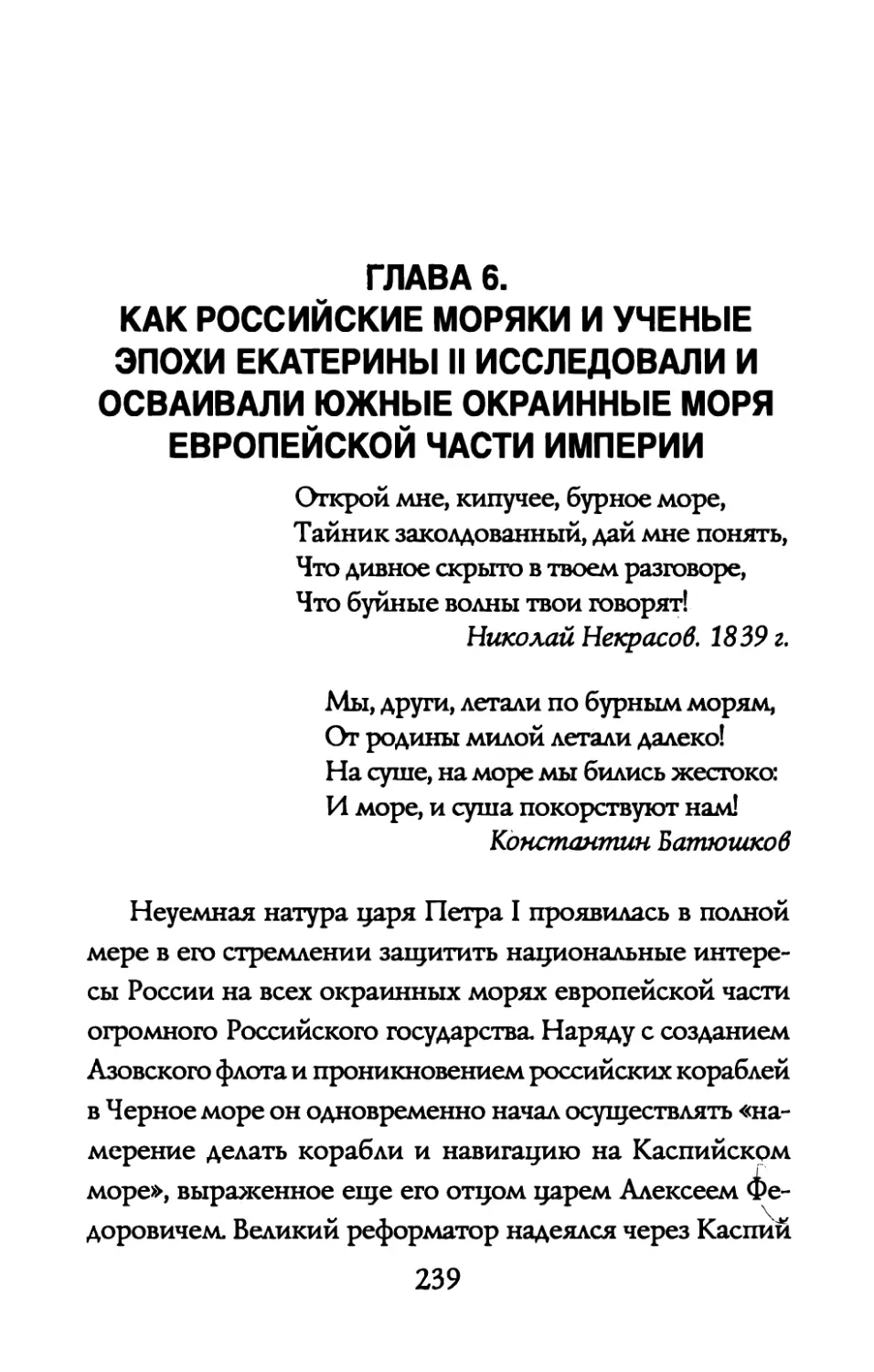 ГЛАВА 6. КАК РОССИЙСКИЕ МОРЯКИ И УЧЕНЫЕ ЭПОХИ ЕКАТЕРИНЫ II ИССЛЕДОВАЛИ И ОСВАИВАЛИ ЮЖНЫЕ ОКРАИННЫЕ МОРЯ ЕВРОПЕЙСКОЙ ЧАСТИ ИМПЕРИИ