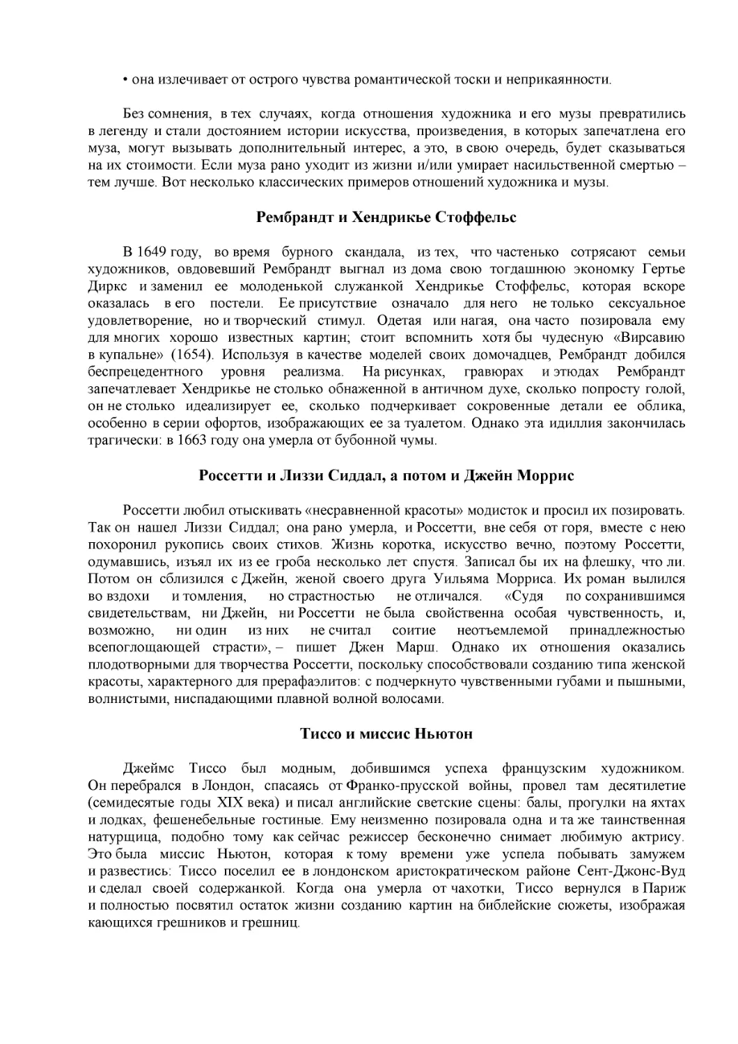 Рембрандт и Хендрикье Стоффельс
Россетти и Лиззи Сиддал, а потом и Джейн Моррис
Тиссо и миссис Ньютон