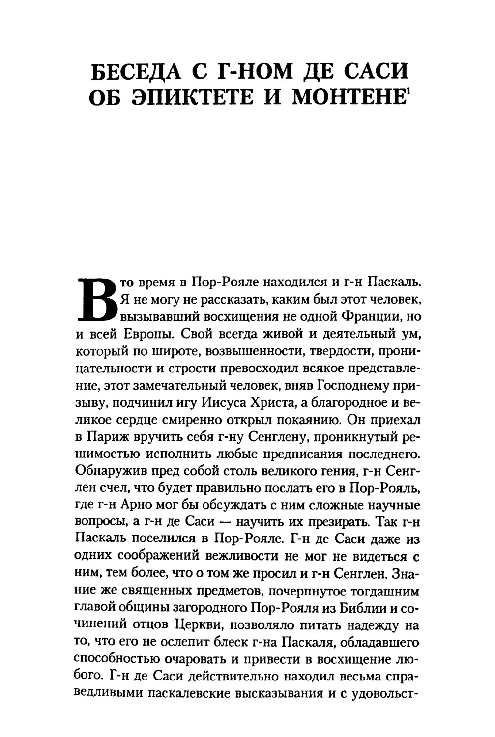 Беседа с г-ном де Саси об Эпиктете и Монтене