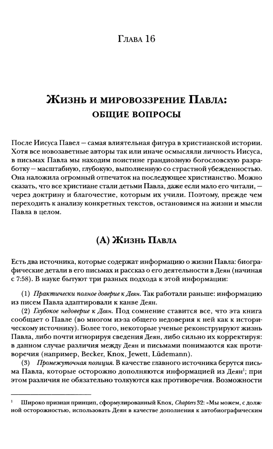 Глава 16. Жизнь и мировоззрение Павла: общие вопросы