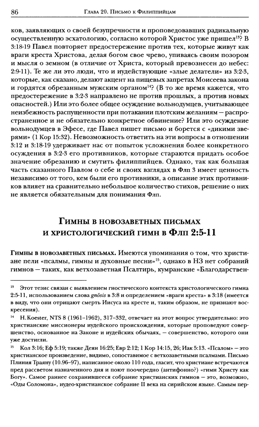 Гимны в новозаветных письмах и христологический гимн в Флп 2:5–11