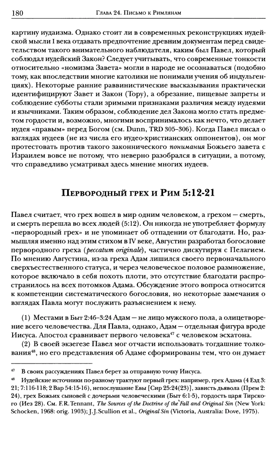 Первородный грех и Рим 5:12–21