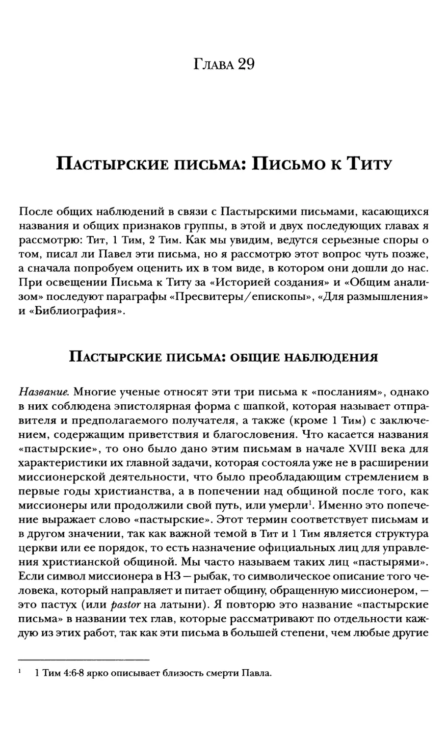 Глава 29. Пастырские письма: Письмо к Титу