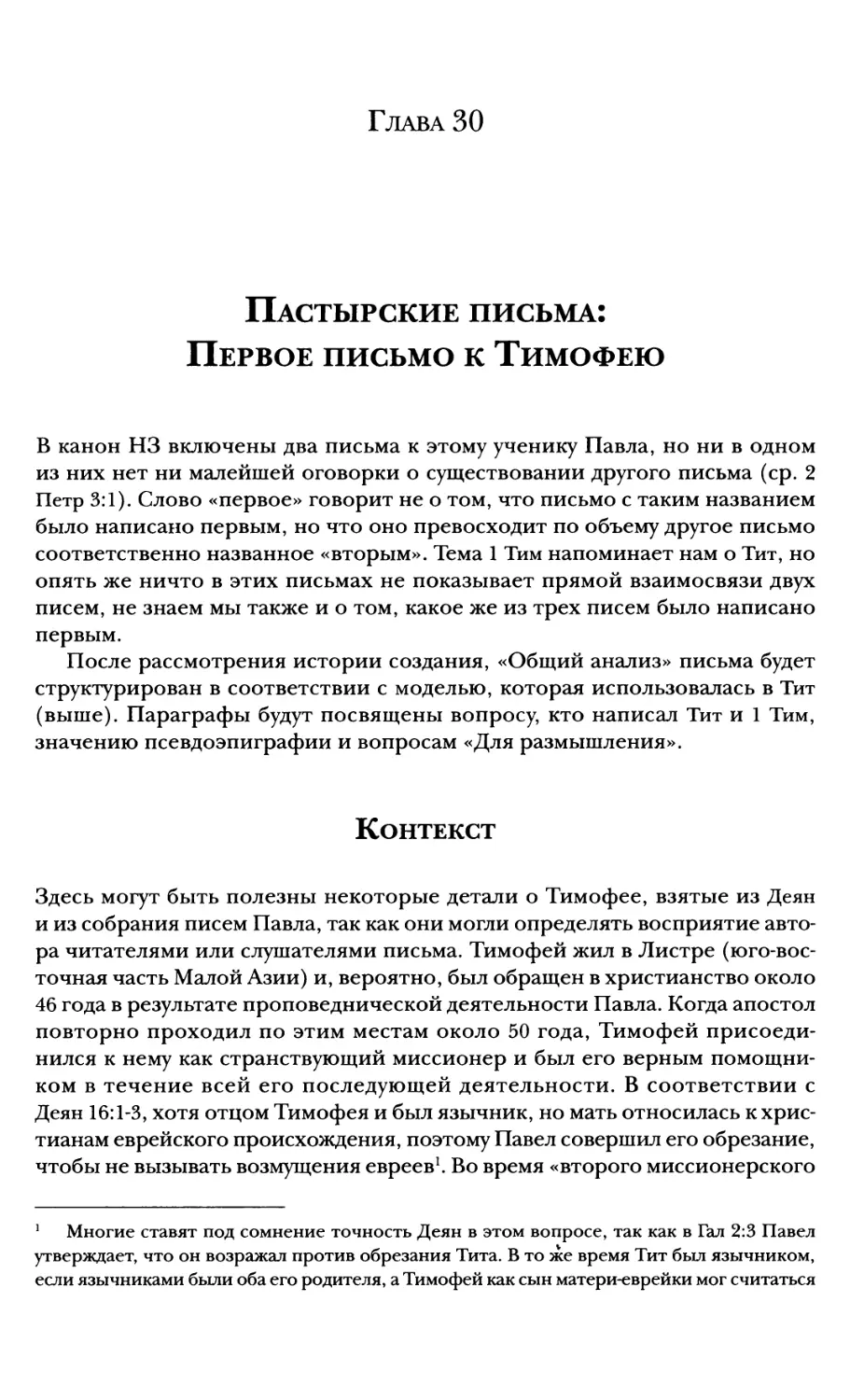 Глава 30. Пастырские письма: Первое письмо к Тимофею