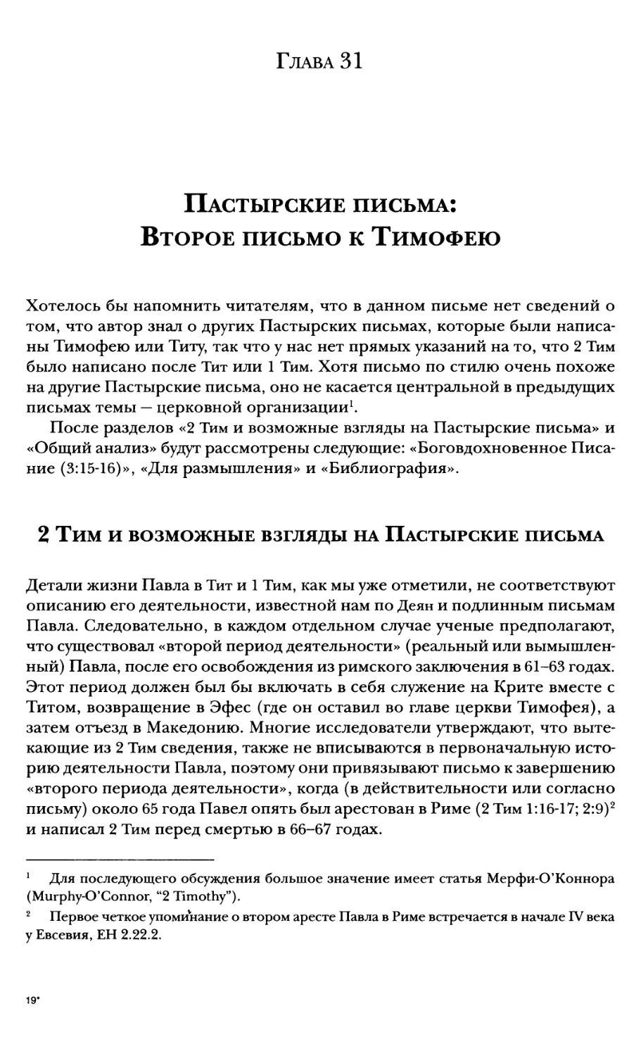 Глава 31. Пастырские письма: Второе письмо к Тимофею