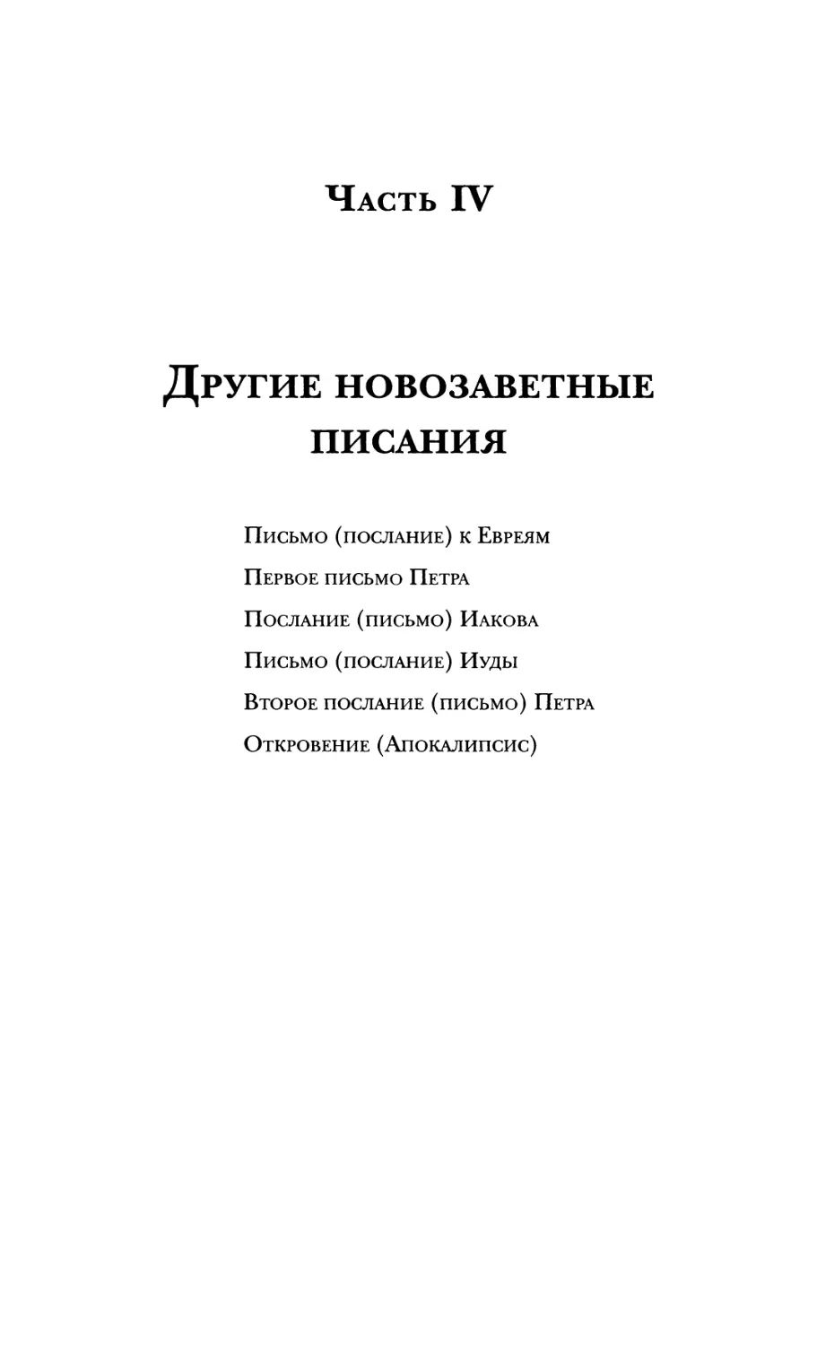 Часть IV. Другие новозаветные писания