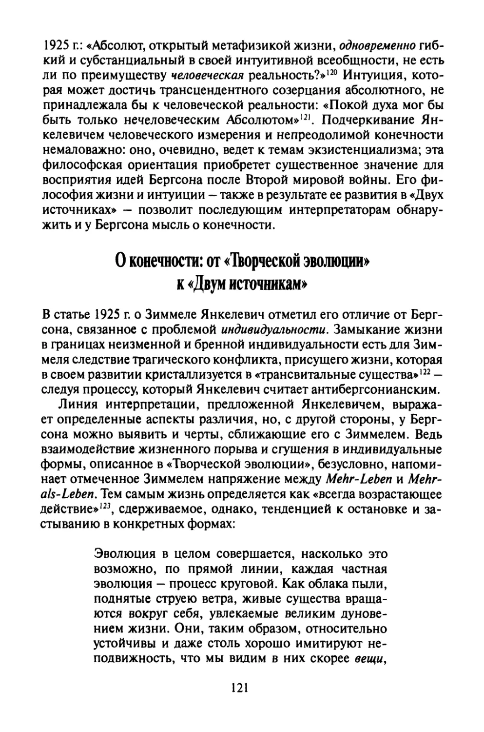 О конечности: от «Творческой эволюции» к «Двум источникам»