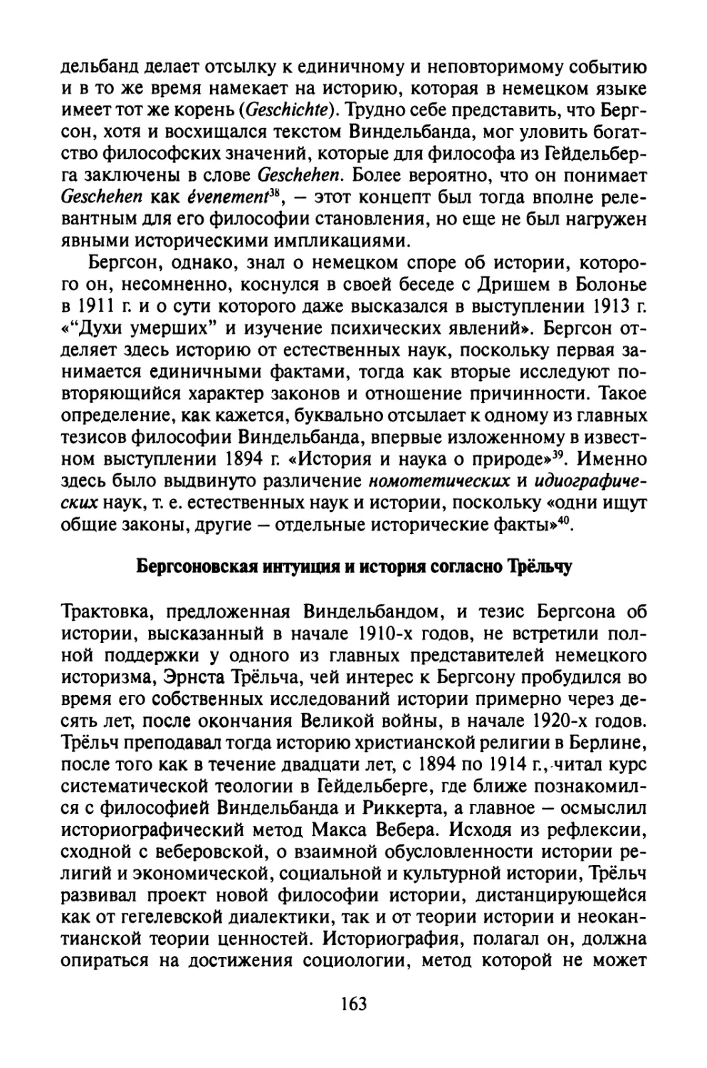 Бергсоновская интуиция и история согласно Трёльчу