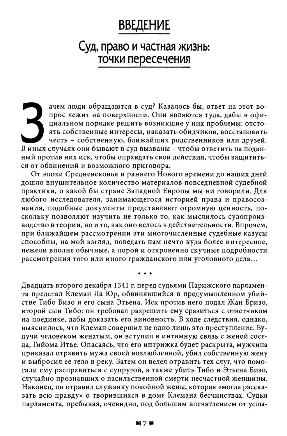 Введение. Суд, право и частная жизнь: точки пересечения