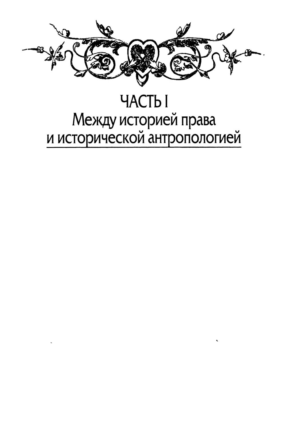 Часть I. Между историей права и исторической антрополоией