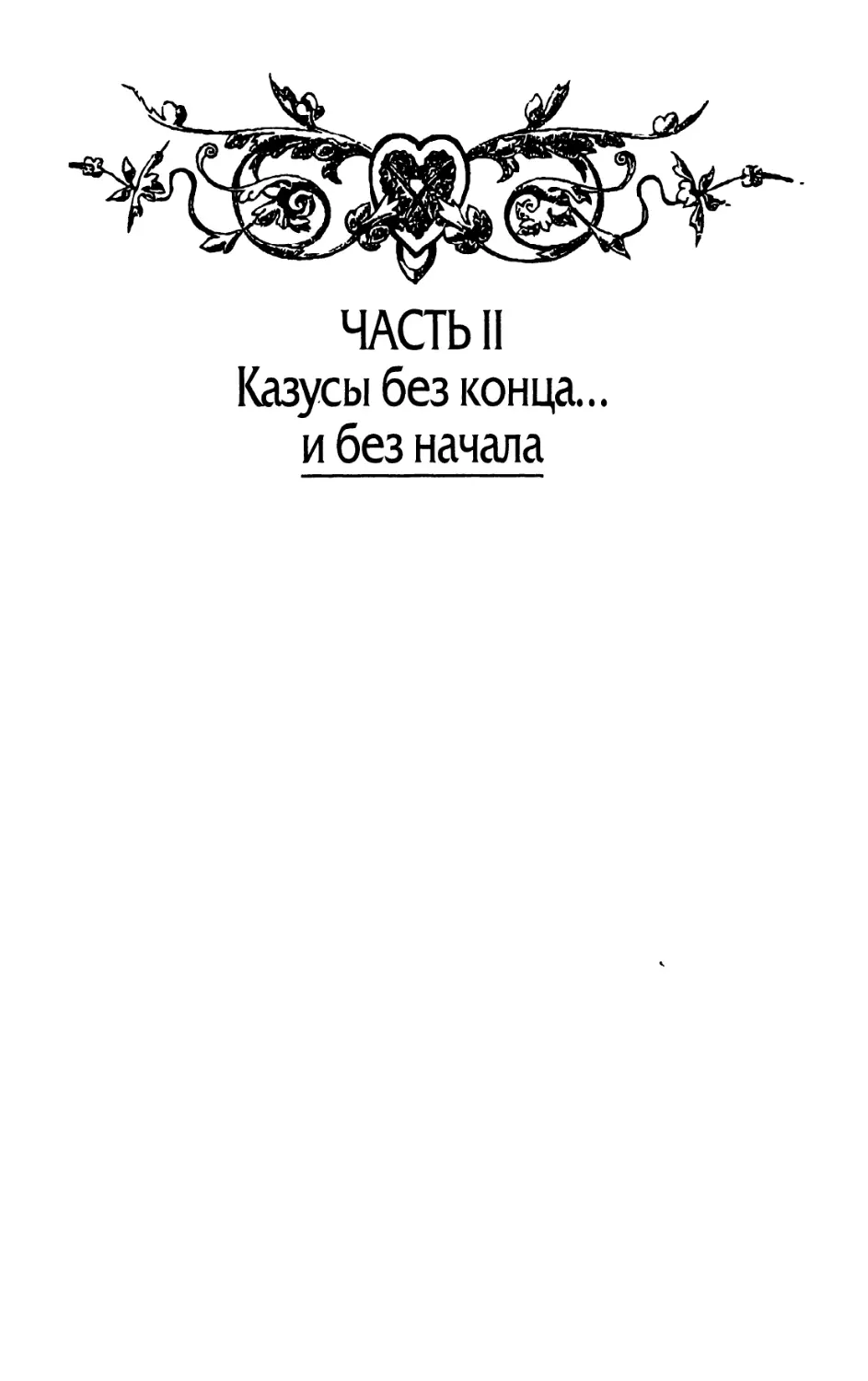 Часть II. Казусы без конца... и без начала