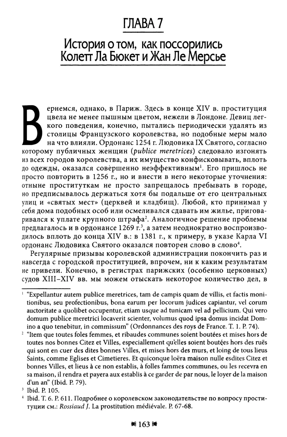 Глава 7. История о том, как поссорились Колетт Ла Бюкет и Жан Ле Мерсье