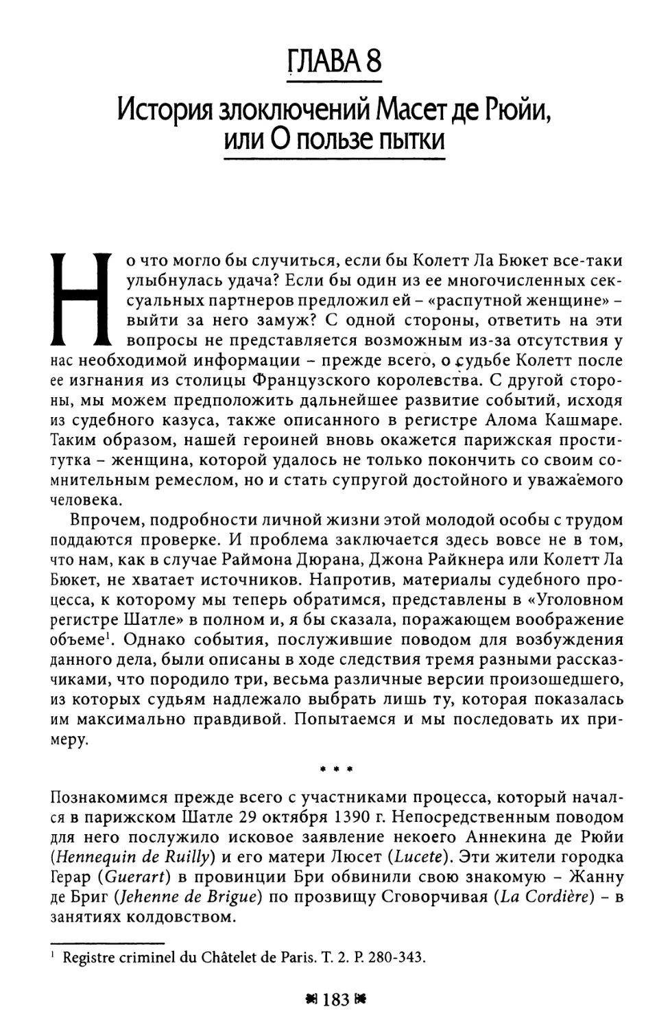 Глава 8. История злоключений Масет де Рюйи, или О пользе пытки