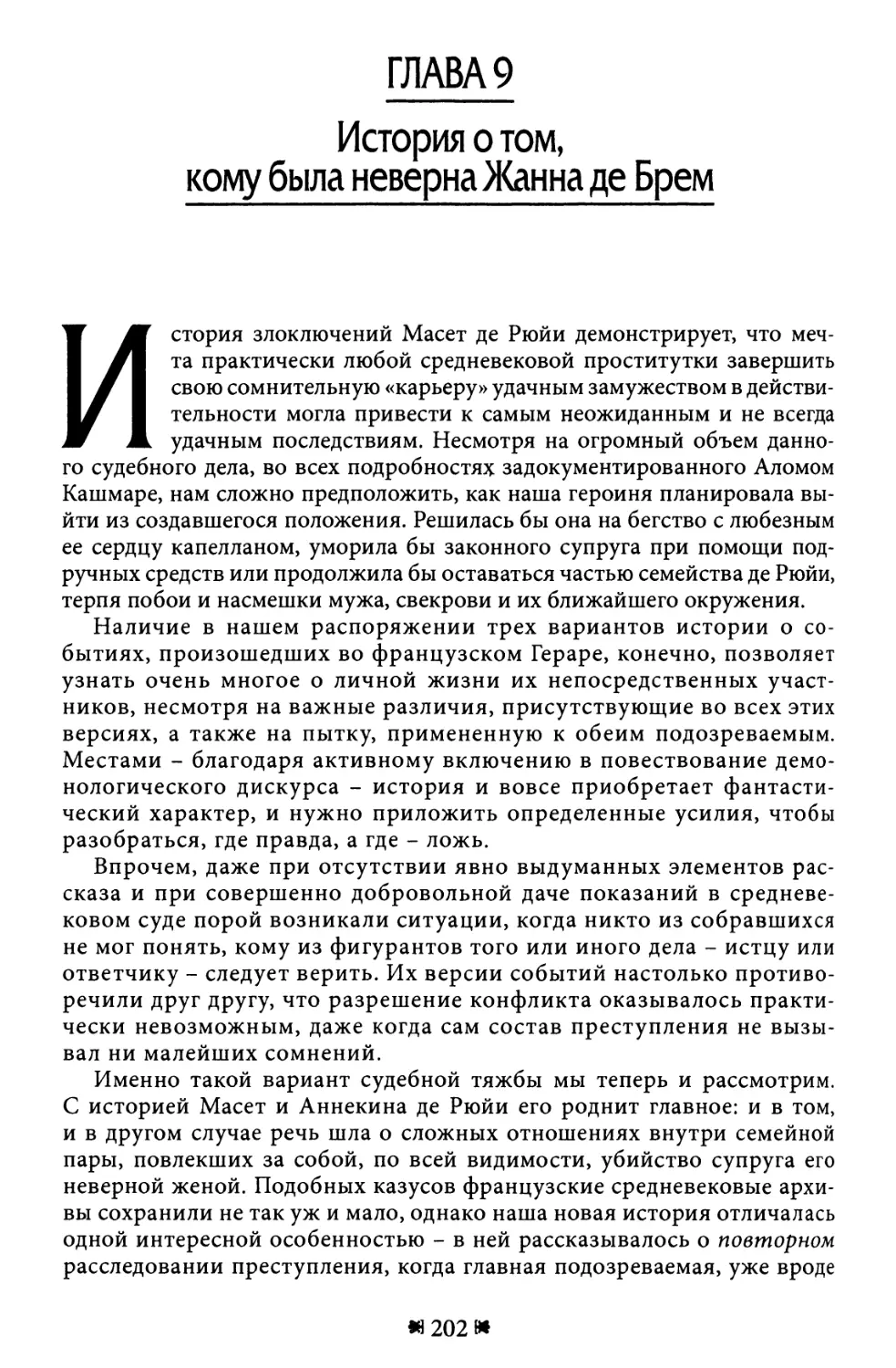 Глава 9. История о том, кому была неверна Жанна де Брем