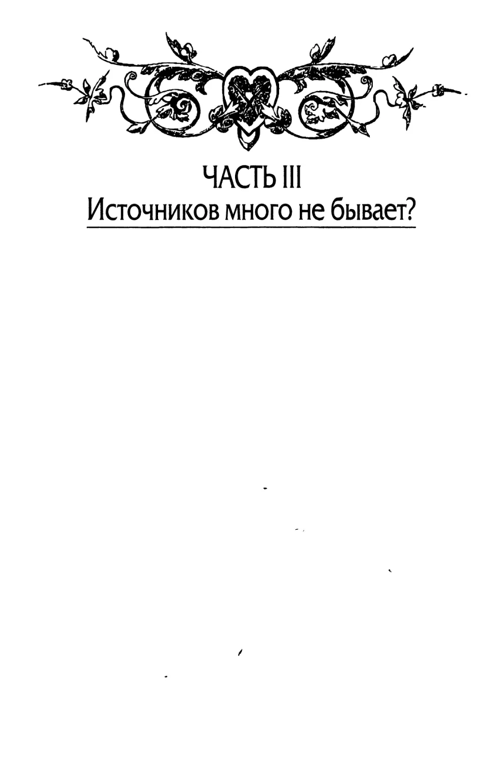 Часть III. Источников много не бывает?