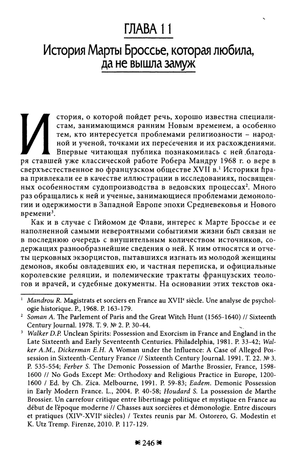 Глава 11. История Марты Броссье, которая любила, да не вышла замуж