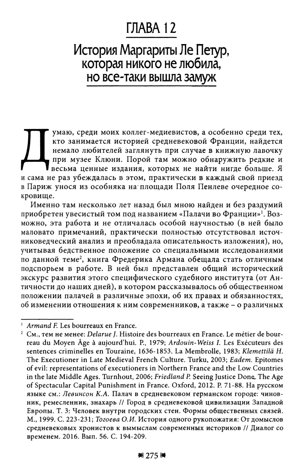 Глава 12. История Маргариты Ле Петур, которая никого не любила