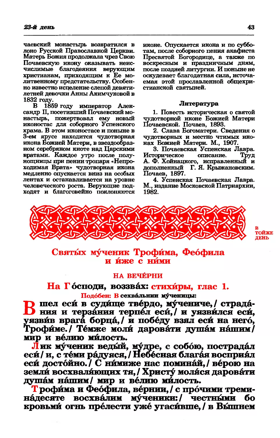 23. Мчч. Трофима, Феофила и иже с ними 13-ти мчч.