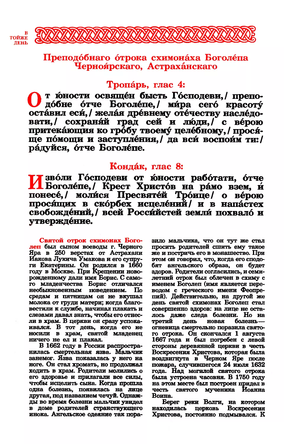 24. Прп. отрока-схимонаха Боголепа Черноярского, Астраханского
синаксарь