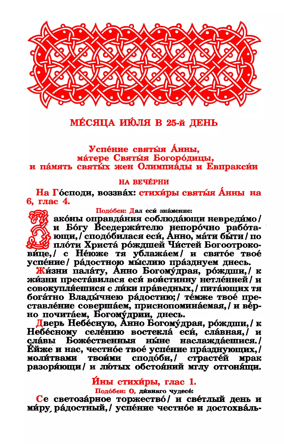 25. ((:. Прав. Анны, матери Богородицы