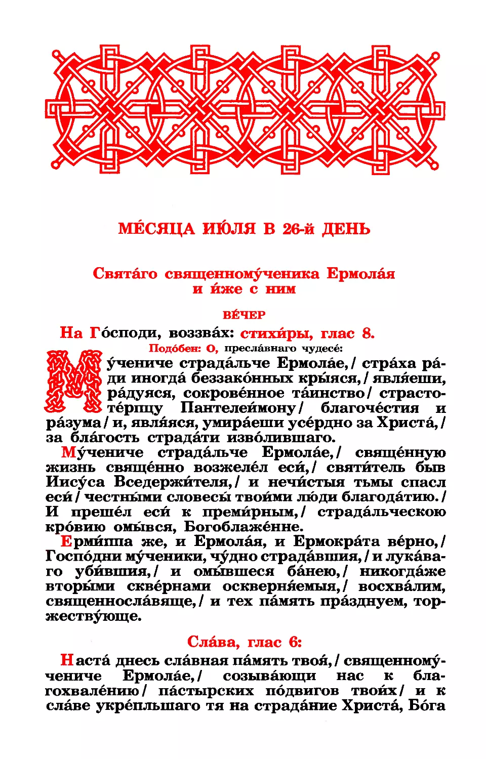 26. Сщмч. Ермолая, и иже с ним Ермиппа и Ермократа, иер. Никомидийских