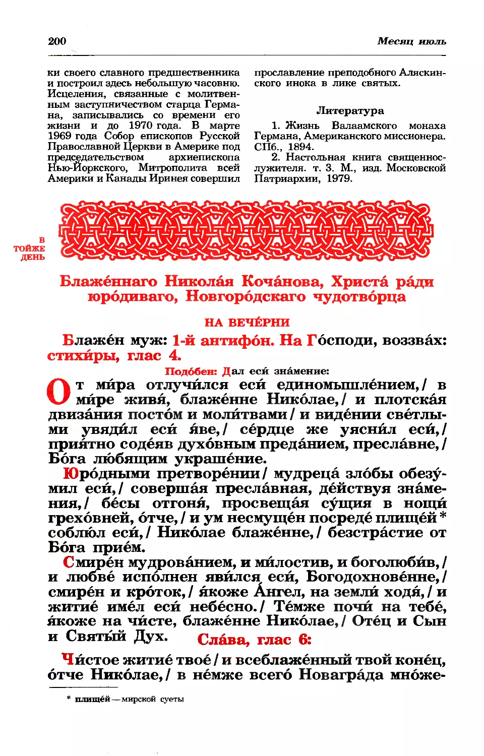 27. + Прав. Николая Кочанова, юрод., Новгородского