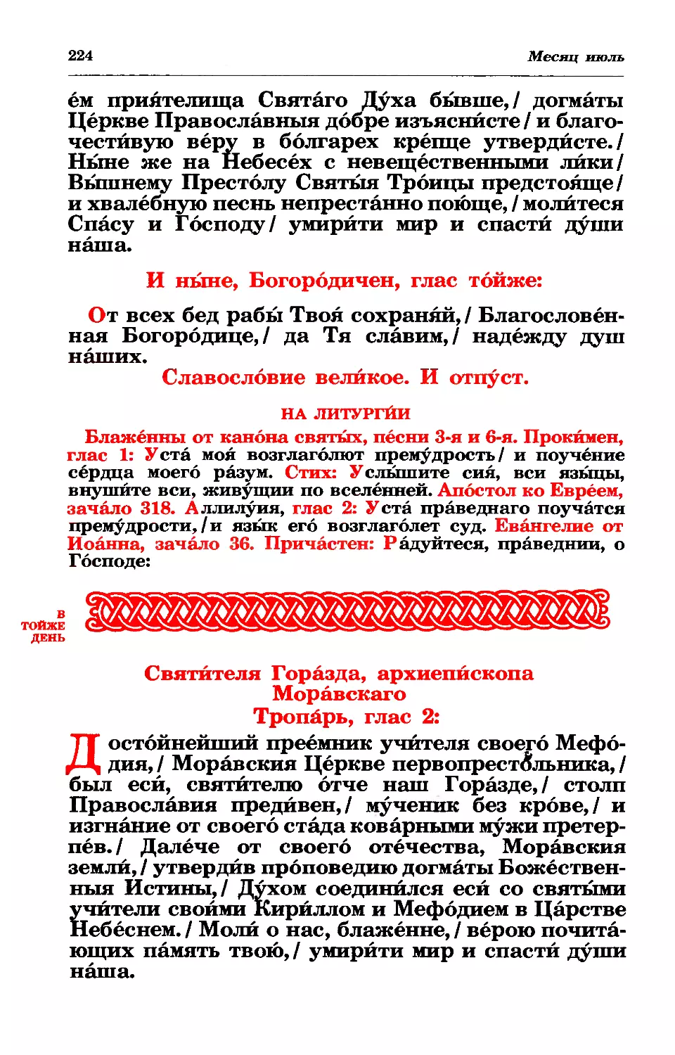 литургия
тропарь свт. Горазда, архиеп. Моравского
синаксарь