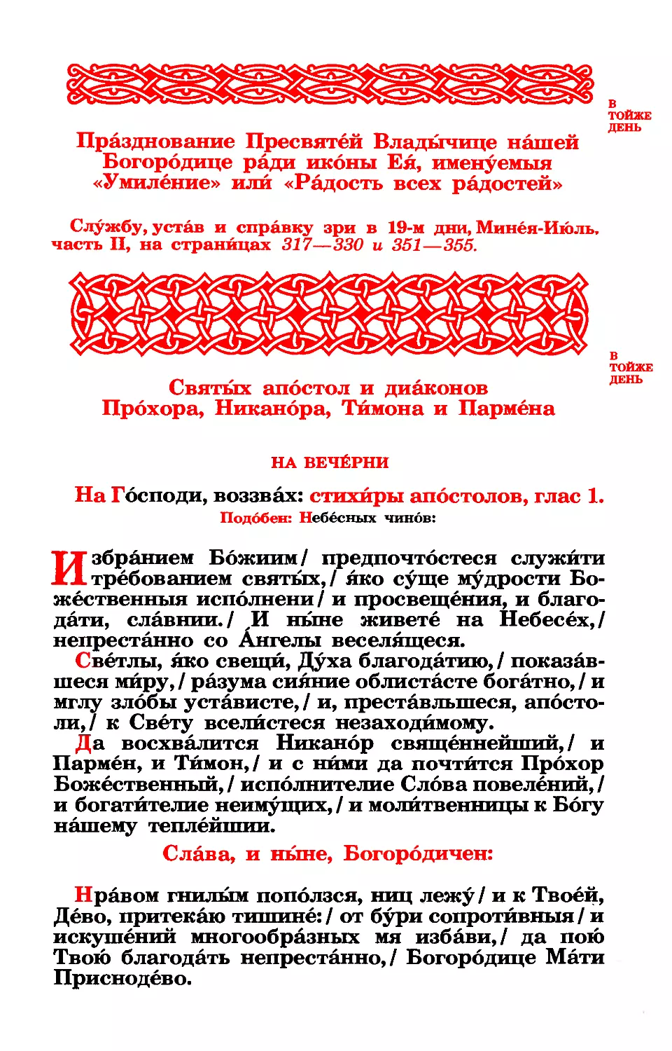 28. Апп. от 70-ти и диак. Прохора, Никанора, Тимона и Пармена