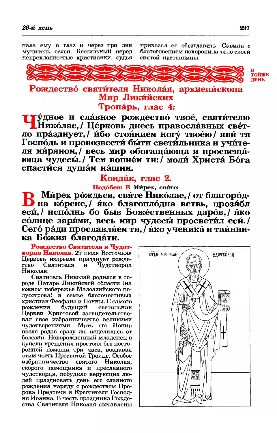 29. Рождество свт. Николая Чуд., архиеп. Мир Ликийских
синаксарь