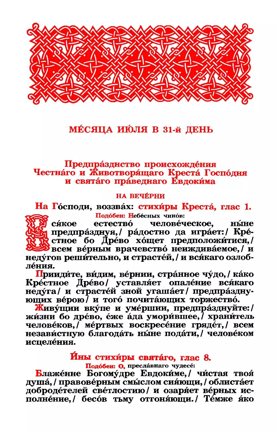 31. (:. Предпр. происхождения Креста Господня. Прав. Евдокима Каппадокиянина