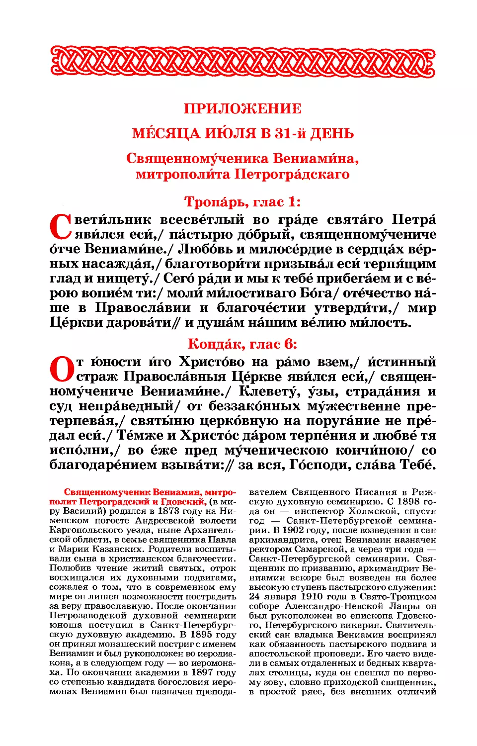 31. Сщмч. Вениамина, митр. Петроградского, с ним архим. Сергия и мчч. Юрия и Иоанна
синаксарь
ПРИЛОЖЕНИЕ
31. Сщмч. Вениамина, митр. Петроградского, с ним архим. Сергия и мчч. Юрия и Иоанна