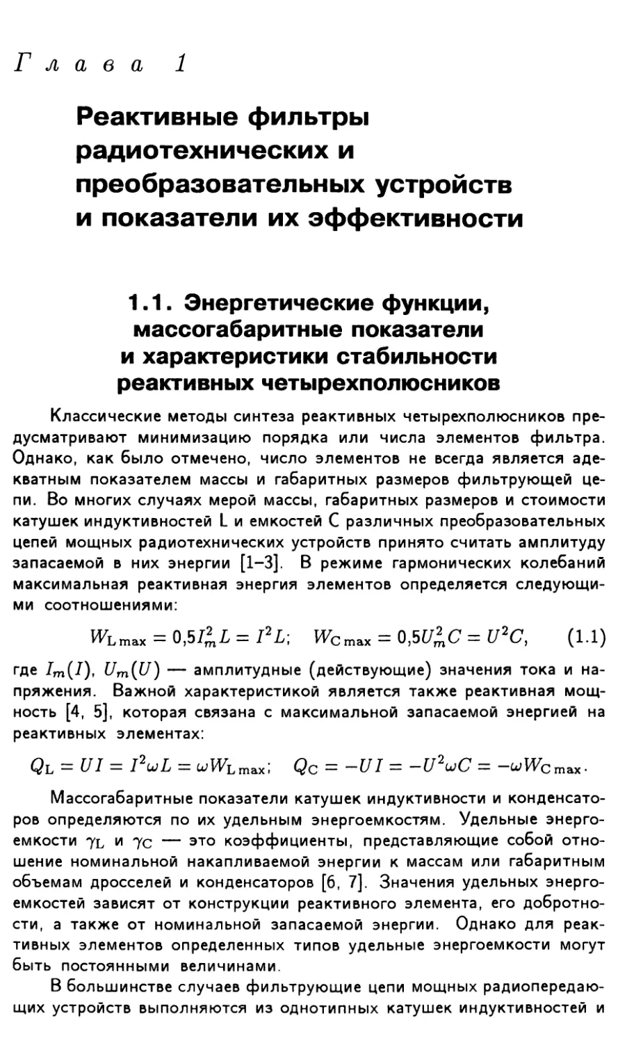 Глава 1. Реактивные фильтры радиотехнических и преобразовательных устройств и показатели их эффективности