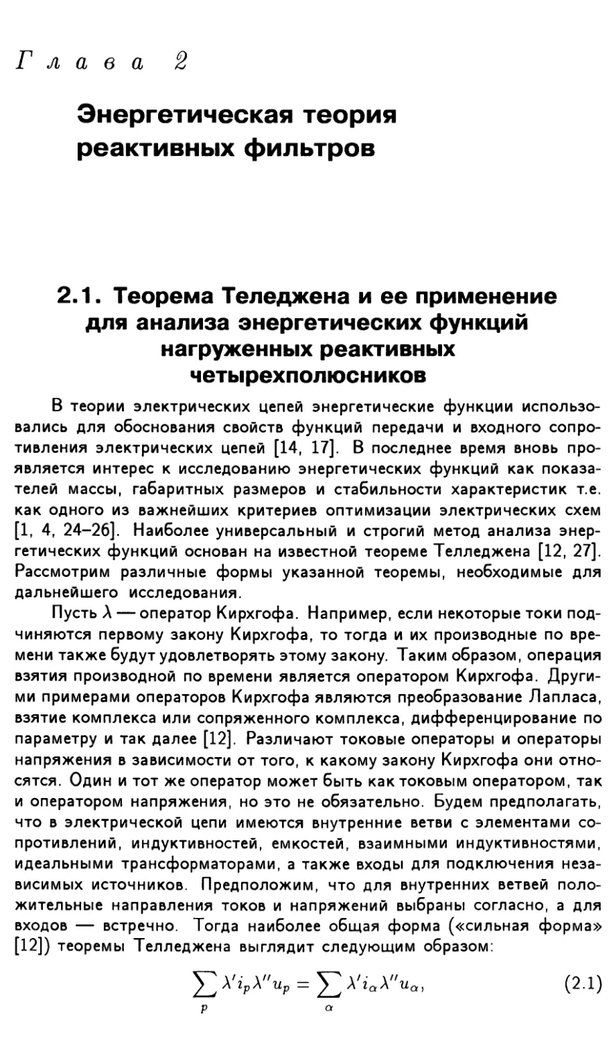 Глава 2. Энергетическая теория реактивных фильтров