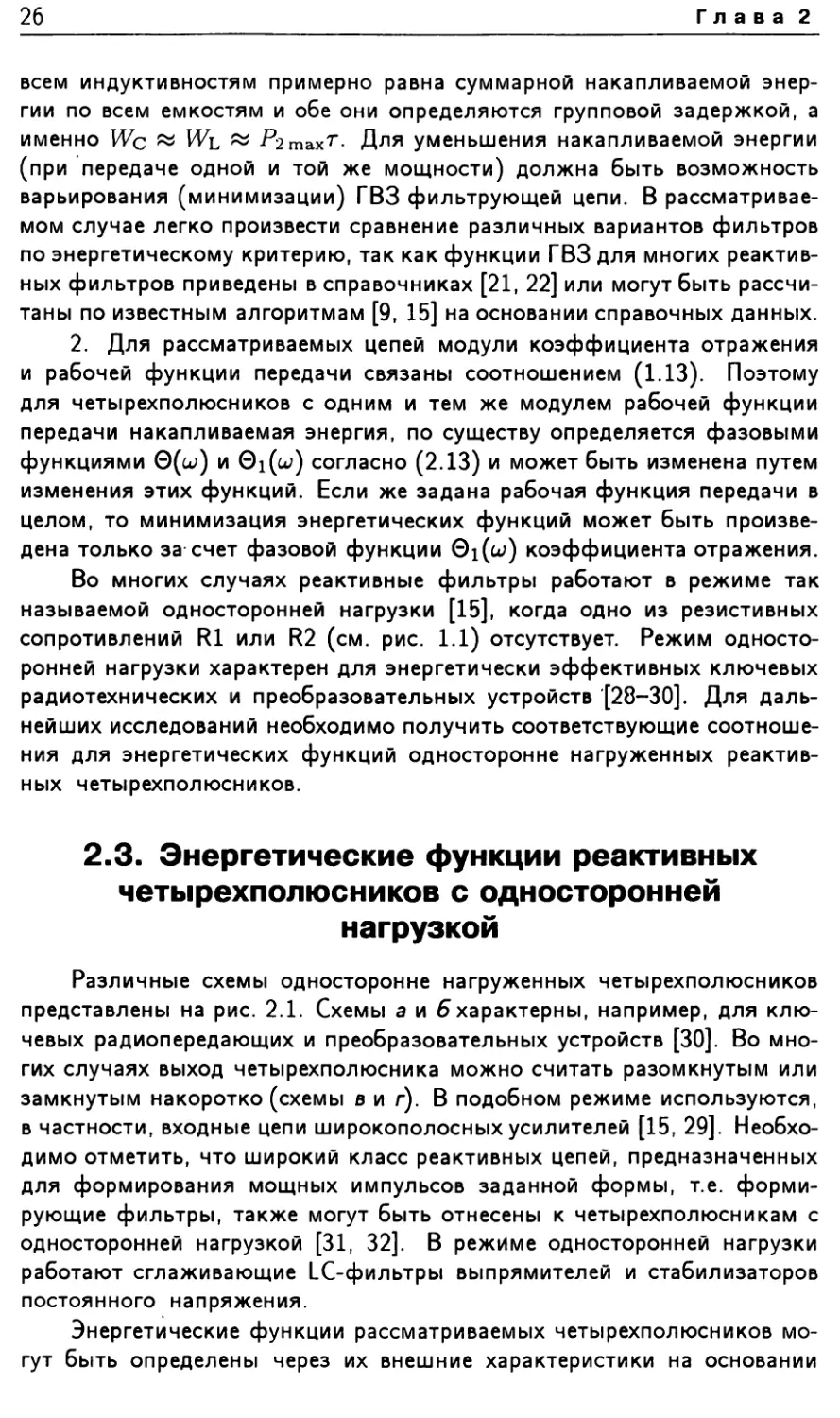 2.3. Энергетические функции реактивных четырехполюсников с односторонней нагрузкой