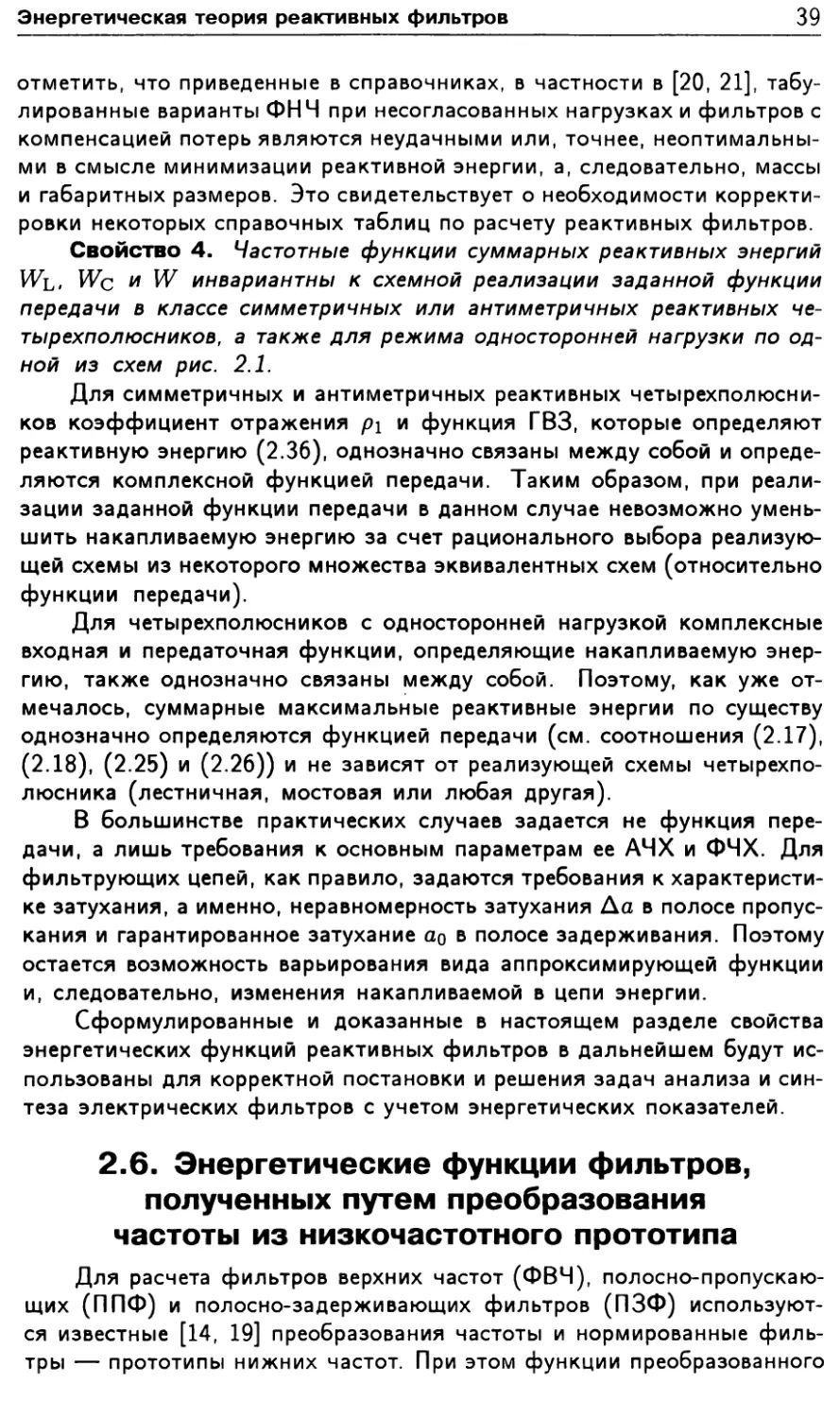 2.6. Энергетические функции фильтров, полученных путем преобразования частоты из низкочастотного прототипа