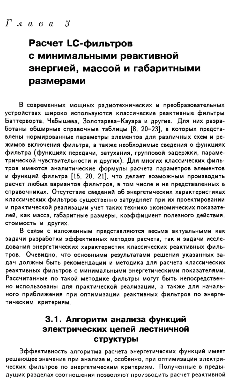 Глава 3. Расчет LC-фильтров с минимальными реактивной энергией, массой и габаритными размерами