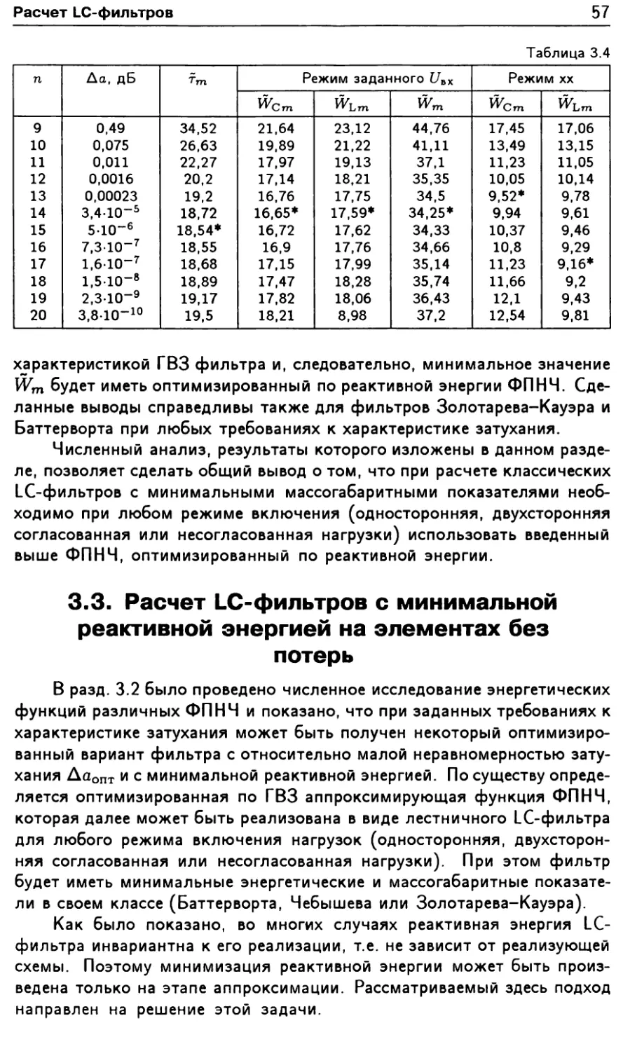 3.3. Расчет LC-фильтров с минимальной реактивной энергией на элементах без потерь