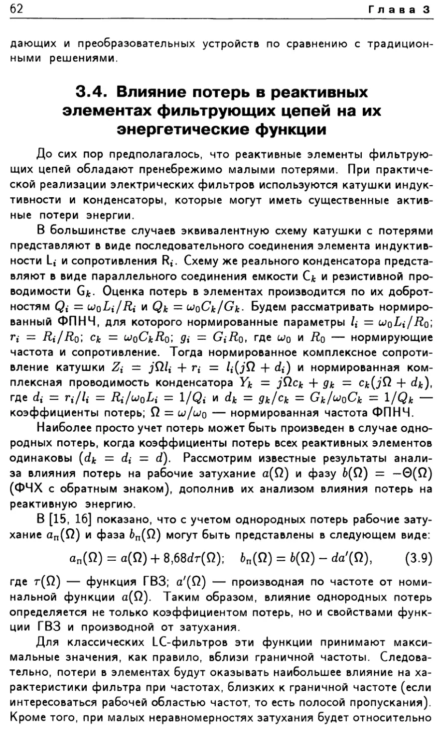 3.4. Влияние потерь в реактивных элементах фильтрующих цепей на их энергетические функции