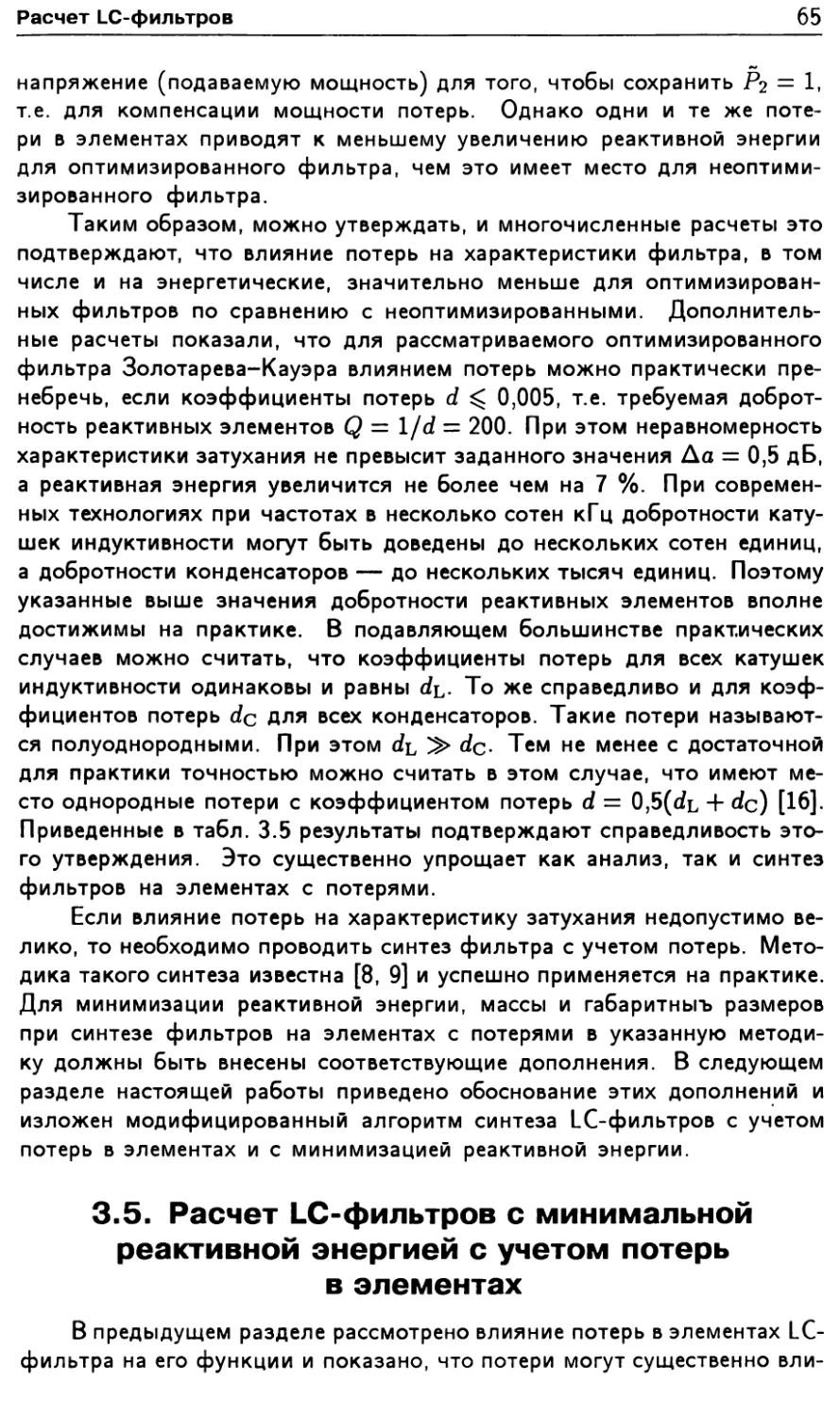 3.5. Расчет LC-фильтров с минимальной реактивной энергией с учетом потерь в элементах